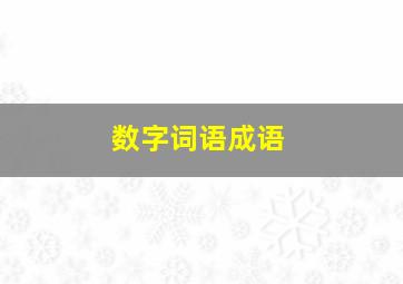 数字词语成语