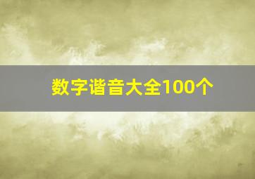 数字谐音大全100个