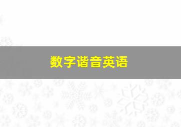 数字谐音英语