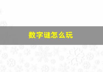 数字谜怎么玩