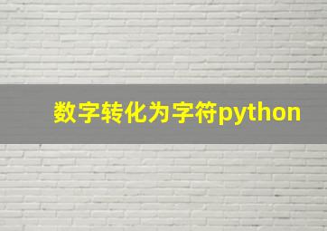 数字转化为字符python