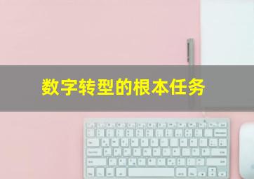 数字转型的根本任务