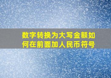 数字转换为大写金额如何在前面加人民币符号