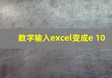 数字输入excel变成e+10