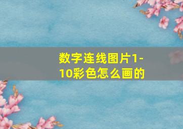 数字连线图片1-10彩色怎么画的