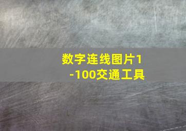 数字连线图片1-100交通工具