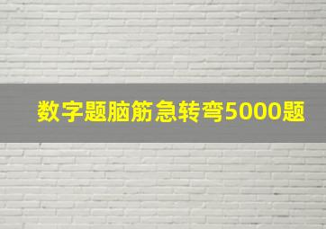 数字题脑筋急转弯5000题