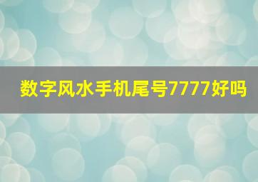 数字风水手机尾号7777好吗