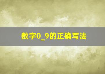 数字0_9的正确写法