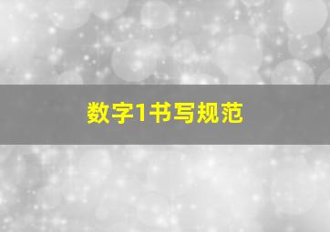 数字1书写规范