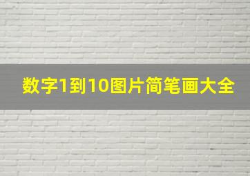 数字1到10图片简笔画大全