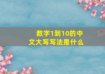 数字1到10的中文大写写法是什么