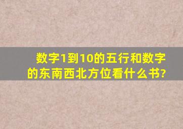 数字1到10的五行和数字的东南西北方位看什么书?