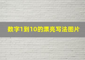 数字1到10的漂亮写法图片