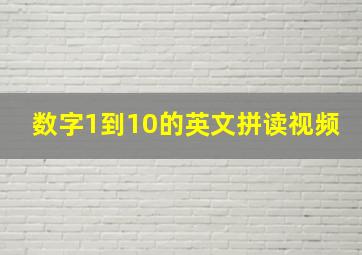 数字1到10的英文拼读视频