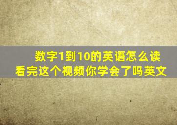 数字1到10的英语怎么读看完这个视频你学会了吗英文