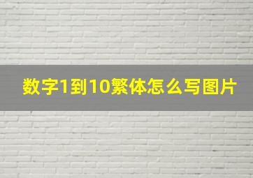 数字1到10繁体怎么写图片