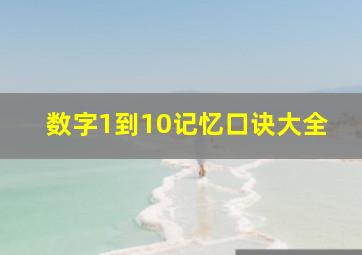 数字1到10记忆口诀大全