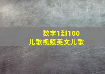 数字1到100儿歌视频英文儿歌