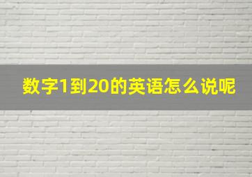 数字1到20的英语怎么说呢