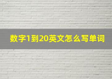 数字1到20英文怎么写单词