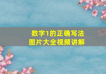 数字1的正确写法图片大全视频讲解