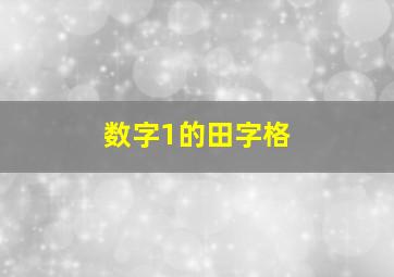 数字1的田字格