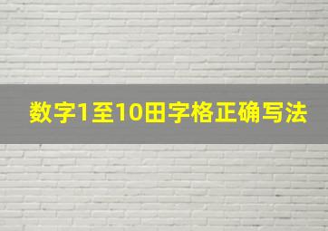 数字1至10田字格正确写法