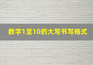 数字1至10的大写书写格式