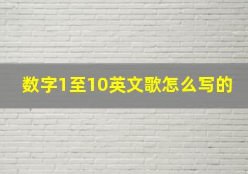 数字1至10英文歌怎么写的