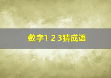 数字1+2+3猜成语