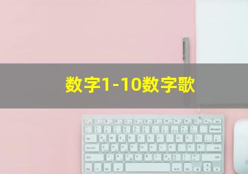 数字1-10数字歌