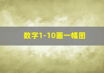 数字1-10画一幅图