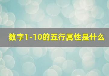 数字1-10的五行属性是什么