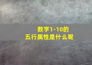 数字1-10的五行属性是什么呢