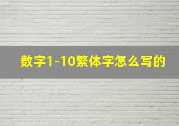 数字1-10繁体字怎么写的