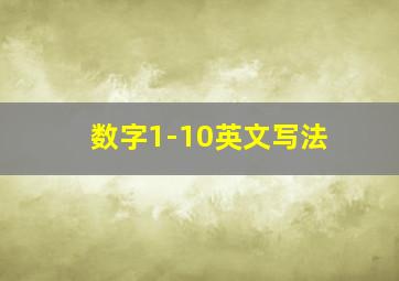 数字1-10英文写法