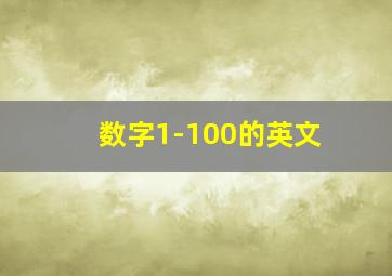 数字1-100的英文