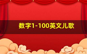 数字1-100英文儿歌