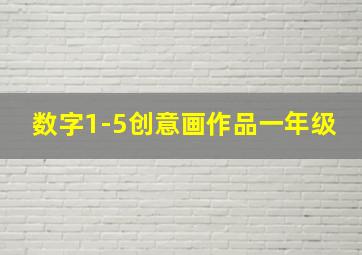 数字1-5创意画作品一年级