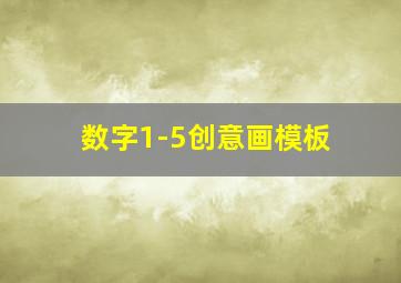 数字1-5创意画模板