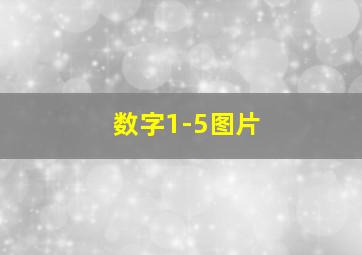 数字1-5图片