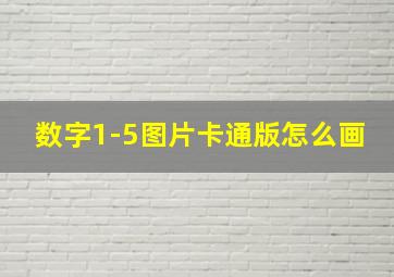 数字1-5图片卡通版怎么画