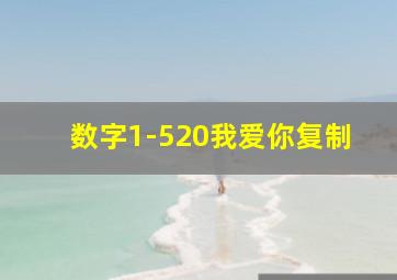 数字1-520我爱你复制