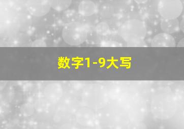 数字1-9大写