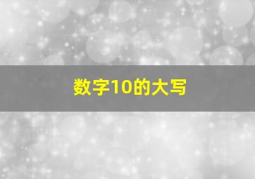 数字10的大写