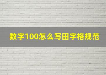 数字100怎么写田字格规范