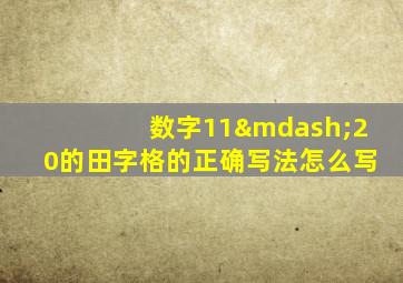 数字11—20的田字格的正确写法怎么写