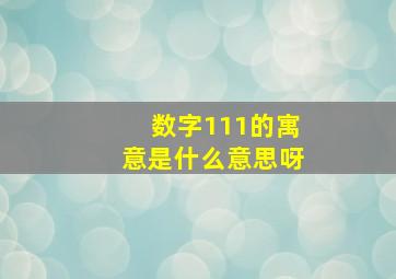 数字111的寓意是什么意思呀