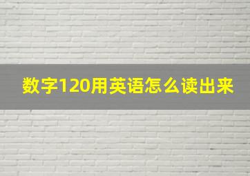 数字120用英语怎么读出来